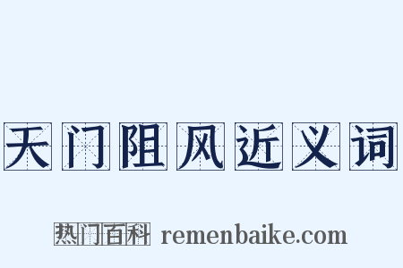 天门阻风近义词是什么意思的图片